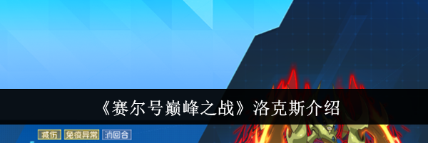 《赛尔号巅峰之战》洛克斯介绍