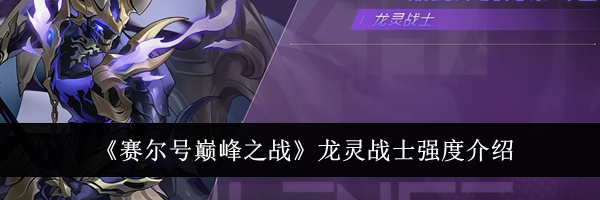 《赛尔号巅峰之战》龙灵战士强度介绍