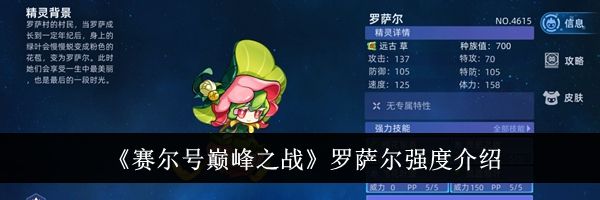 《赛尔号巅峰之战》罗萨尔强度介绍