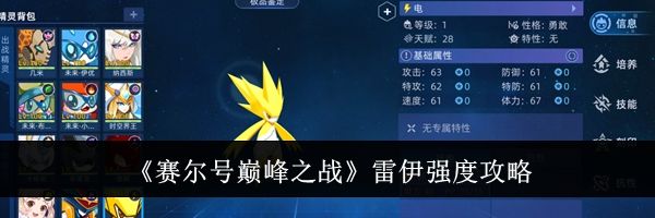 《赛尔号巅峰之战》雷伊强度攻略