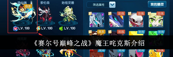 《赛尔号巅峰之战》魔王咤克斯介绍