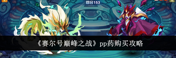 《赛尔号巅峰之战》pp药购买攻略