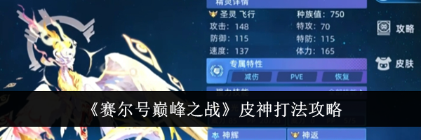 《赛尔号巅峰之战》皮神打法攻略