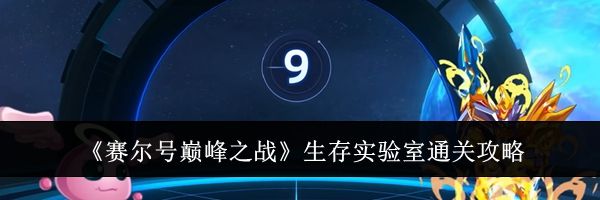 《赛尔号巅峰之战》生存实验室通关攻略