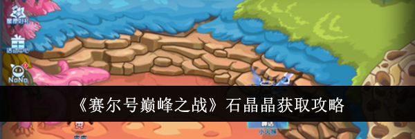 《赛尔号巅峰之战》石晶晶获取攻略