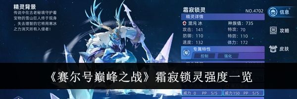 《赛尔号巅峰之战》霜寂锁灵强度一览