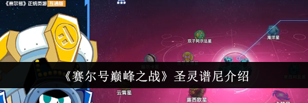 《赛尔号巅峰之战》圣灵谱尼介绍