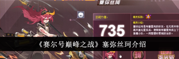 《赛尔号巅峰之战》塞弥丝珂介绍