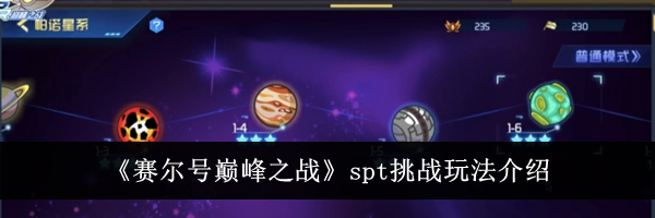 《赛尔号巅峰之战》spt挑战玩法介绍