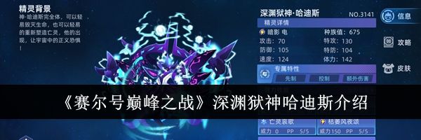 《赛尔号巅峰之战》深渊狱神哈迪斯介绍