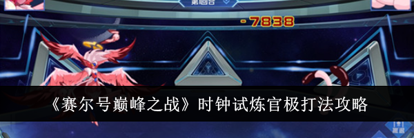 《赛尔号巅峰之战》时钟试炼官极打法攻略