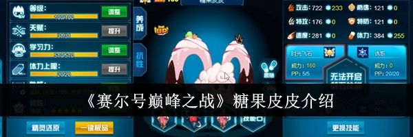 《赛尔号巅峰之战》糖果皮皮介绍