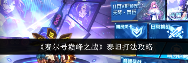 《赛尔号巅峰之战》泰坦打法攻略