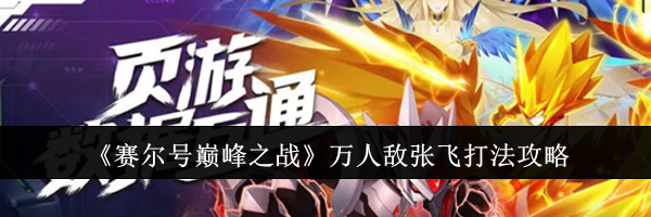 《赛尔号巅峰之战》万人敌张飞打法攻略