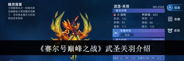 《赛尔号巅峰之战》武圣关羽介绍