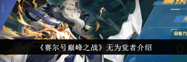 《赛尔号巅峰之战》无为觉者介绍