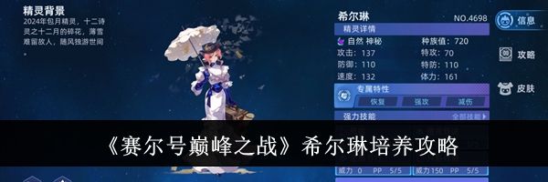 《赛尔号巅峰之战》希尔琳培养攻略