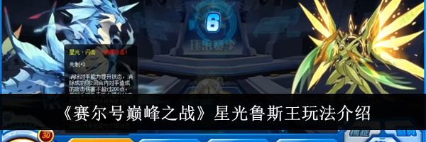 《赛尔号巅峰之战》星光鲁斯王玩法介绍
