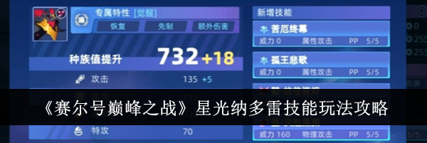 《赛尔号巅峰之战》星光纳多雷技能玩法攻略