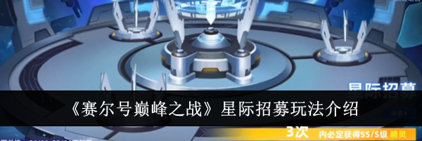 《赛尔号巅峰之战》星际招募玩法介绍