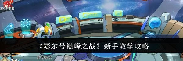 《赛尔号巅峰之战》新手教学攻略
