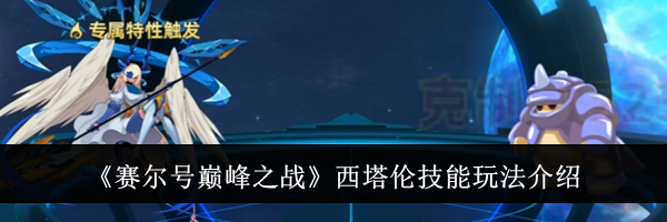 《赛尔号巅峰之战》西塔伦技能玩法介绍