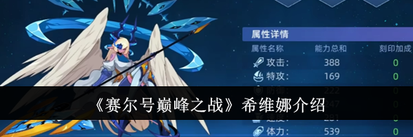 《赛尔号巅峰之战》希维娜介绍