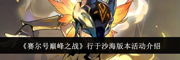 《赛尔号巅峰之战》行于沙海版本活动介绍