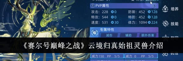 《赛尔号巅峰之战》云境归真始祖灵兽介绍