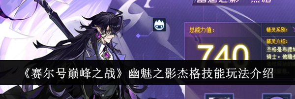 《赛尔号巅峰之战》幽魅之影杰格技能玩法介绍