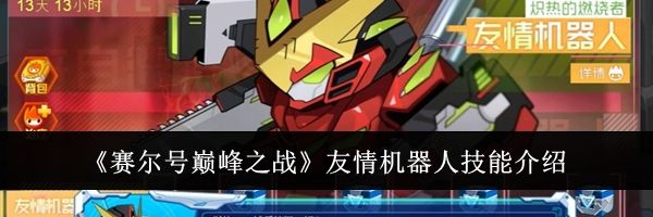 《赛尔号巅峰之战》友情机器人技能介绍