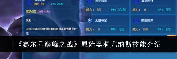 《赛尔号巅峰之战》原始黑洞尤纳斯技能介绍
