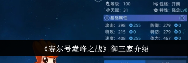 《赛尔号巅峰之战》御三家介绍