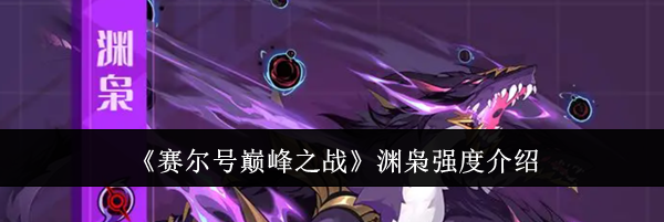 《赛尔号巅峰之战》渊枭强度介绍
