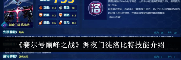 《赛尔号巅峰之战》渊夜门徒洛比特技能介绍