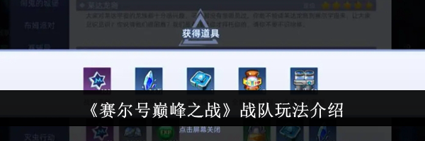《赛尔号巅峰之战》战队玩法介绍