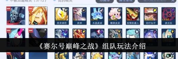 《赛尔号巅峰之战》组队玩法介绍