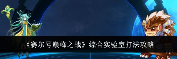 《赛尔号巅峰之战》综合实验室打法攻略
