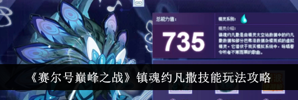 《赛尔号巅峰之战》镇魂约凡撒技能玩法攻略