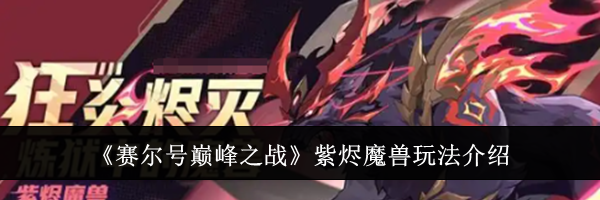 《赛尔号巅峰之战》紫烬魔兽玩法介绍