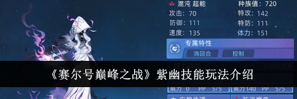 《赛尔号巅峰之战》紫幽技能玩法介绍