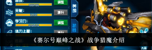 《赛尔号巅峰之战》战争猎魔介绍