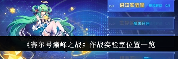 《赛尔号巅峰之战》作战实验室位置一览