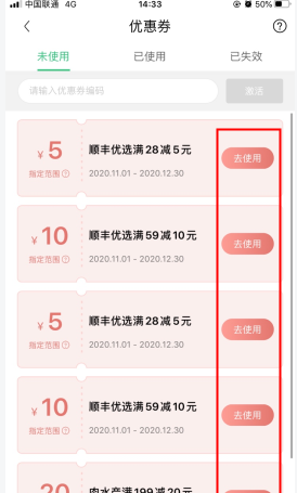 《顺丰优选》优惠券使用方法