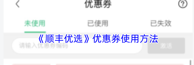 《顺丰优选》优惠券使用方法