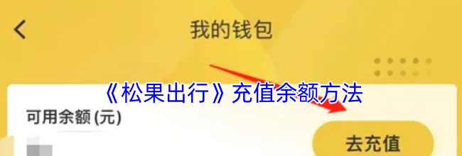 《松果出行》充值余额方法