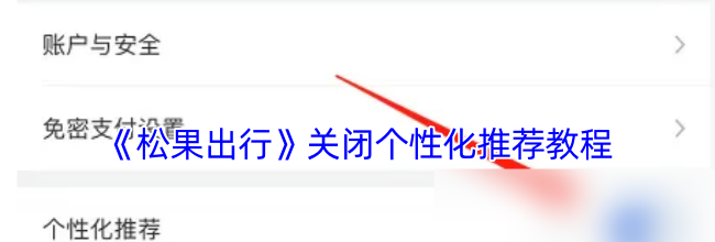 《松果出行》关闭个性化推荐教程