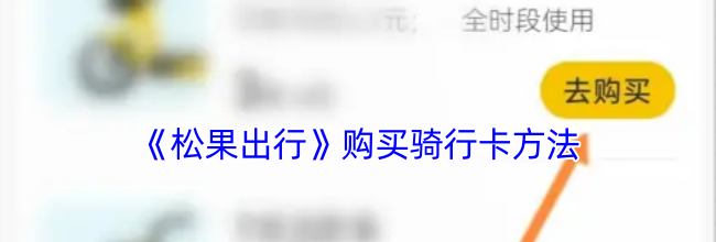 《松果出行》购买骑行卡方法