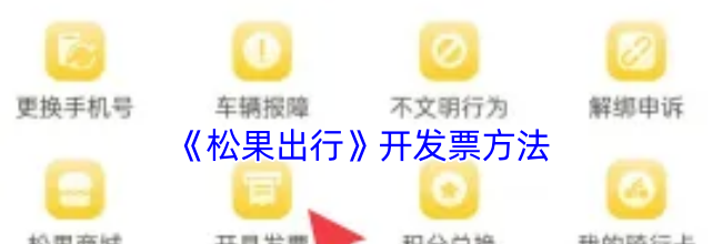 《松果出行》开发票方法