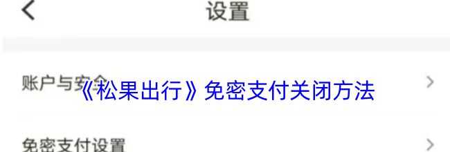 《松果出行》免密支付关闭方法